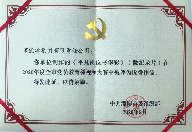 市能源集團微紀錄片作品獲2020年度淄博市黨員教育微視頻大賽優(yōu)秀作品獎(圖1)