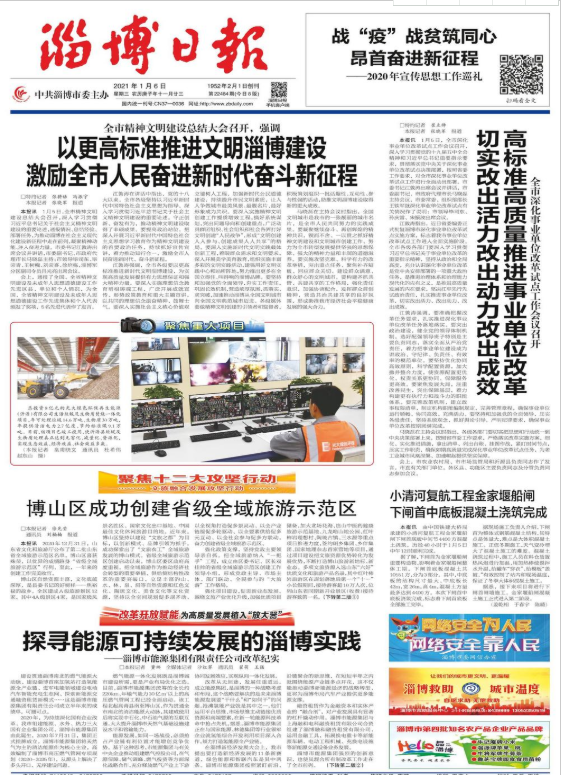 《淄博日報》在頭版位置報道市能源集團改革經(jīng)驗(圖1)