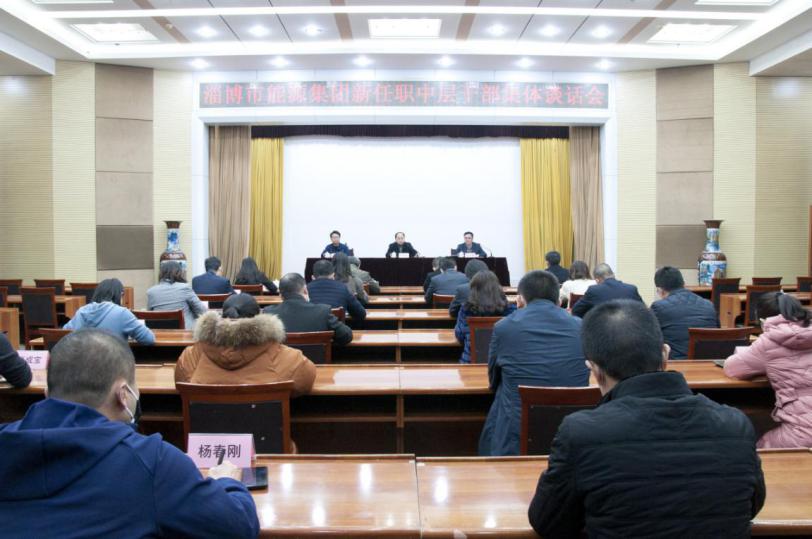 市能源集團公司召開(kāi)新任職中層干部集體談話(huà)會(huì )議(圖1)
