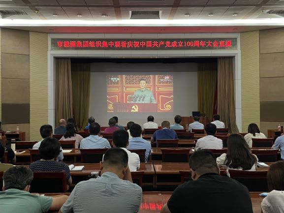 市能源集團組織集中收看慶祝中國共產(chǎn)黨成立100周年大會(huì )直播(圖1)