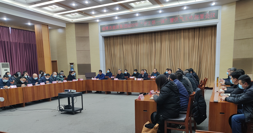 市能源集團組織召開(kāi)2022年“開(kāi)工第一課”暨供氣工作部署會(huì )議(圖1)