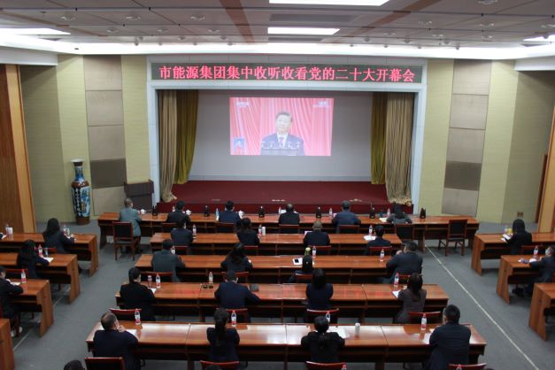 市能源集團黨委組織集中收聽(tīng)收看黨的二十大開(kāi)幕(圖1)