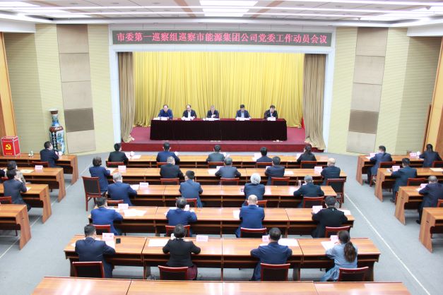 市委第一巡察組巡察淄博市能源集團黨委進(jìn)駐動(dòng)員會(huì )召開(kāi)(圖1)