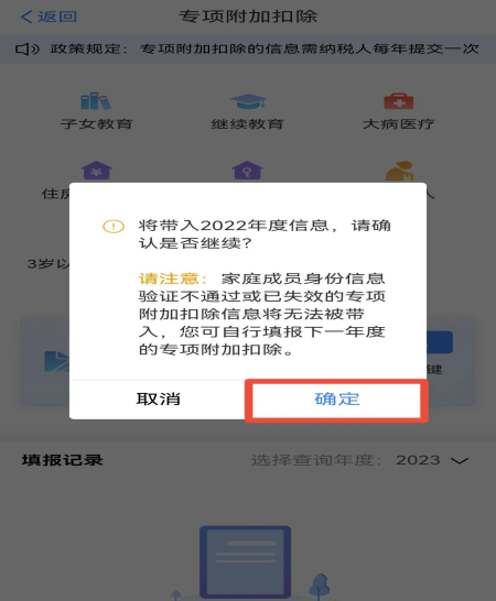 2023年度個(gè)稅專(zhuān)項附加扣除確認操作流程(圖3)