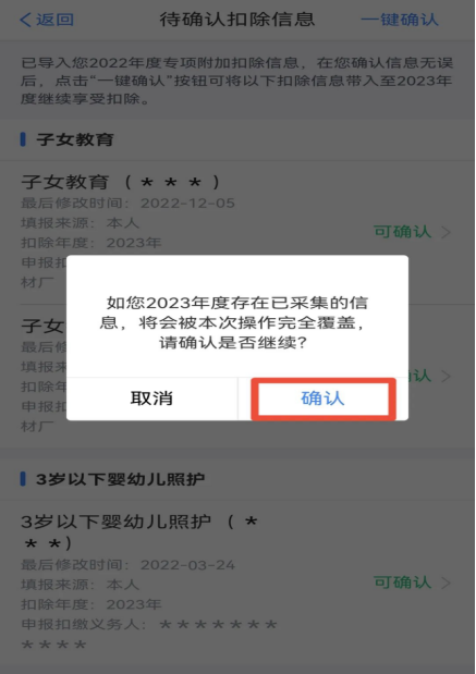 2023年度個(gè)稅專(zhuān)項附加扣除確認操作流程(圖6)